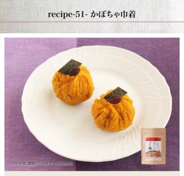 食べる美容雑穀「デトッ穀」レシピ「かぼちゃ茶巾 recipe51 / 食福しかり」